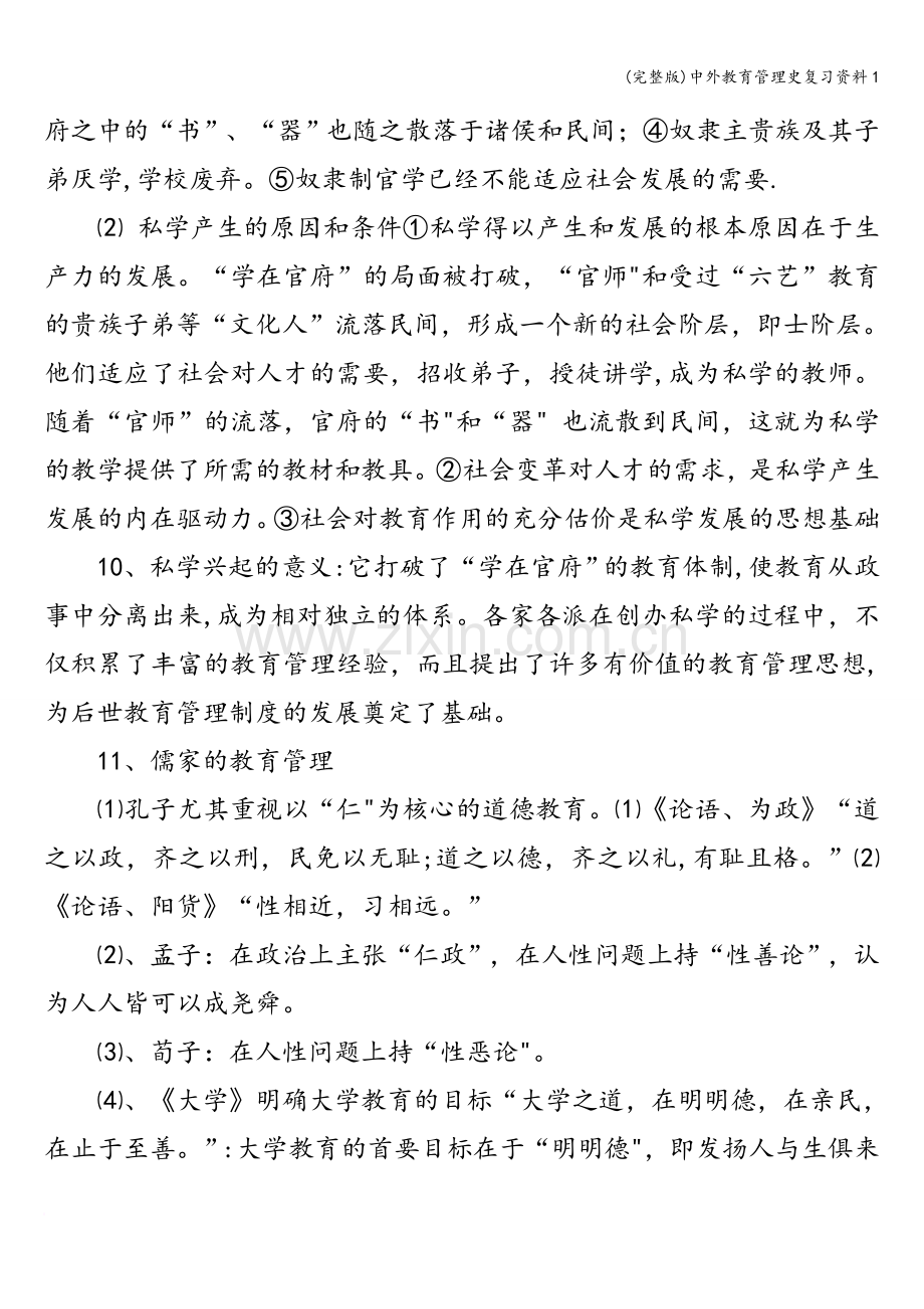 中外教育管理史复习资料1.doc_第3页