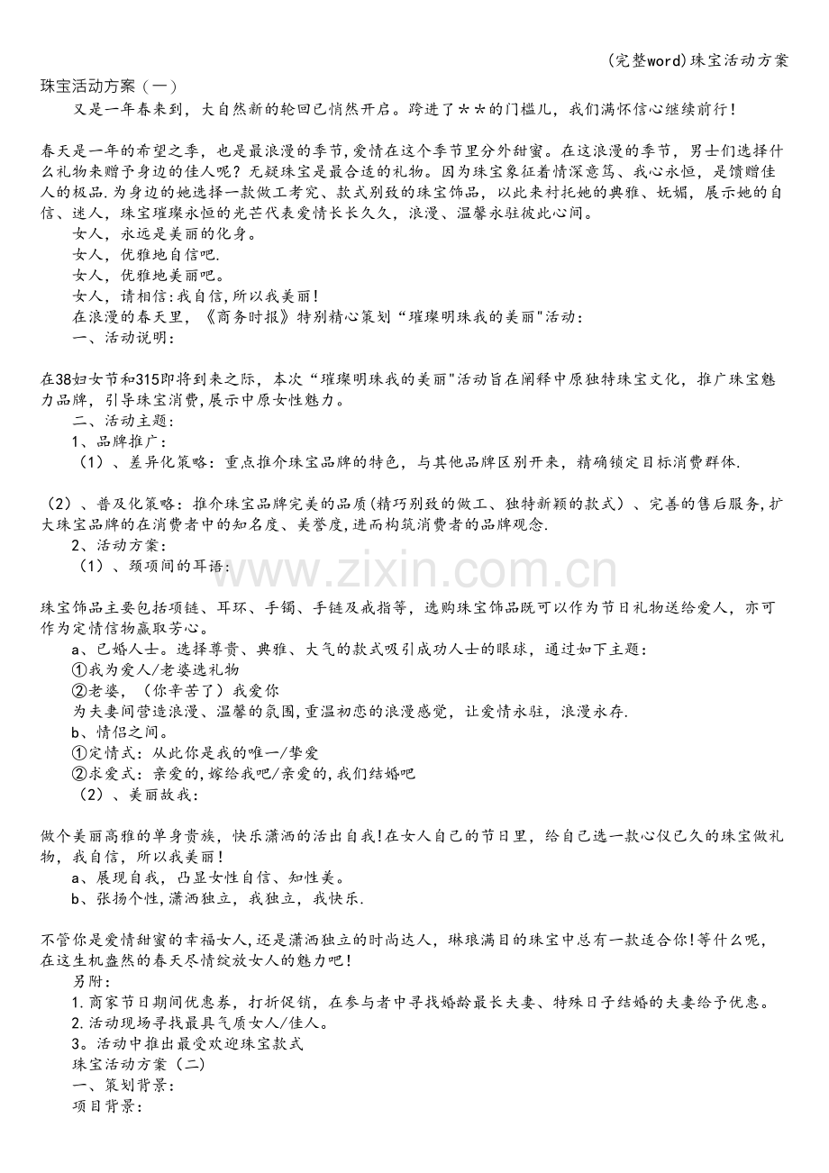 珠宝活动方案.doc_第1页