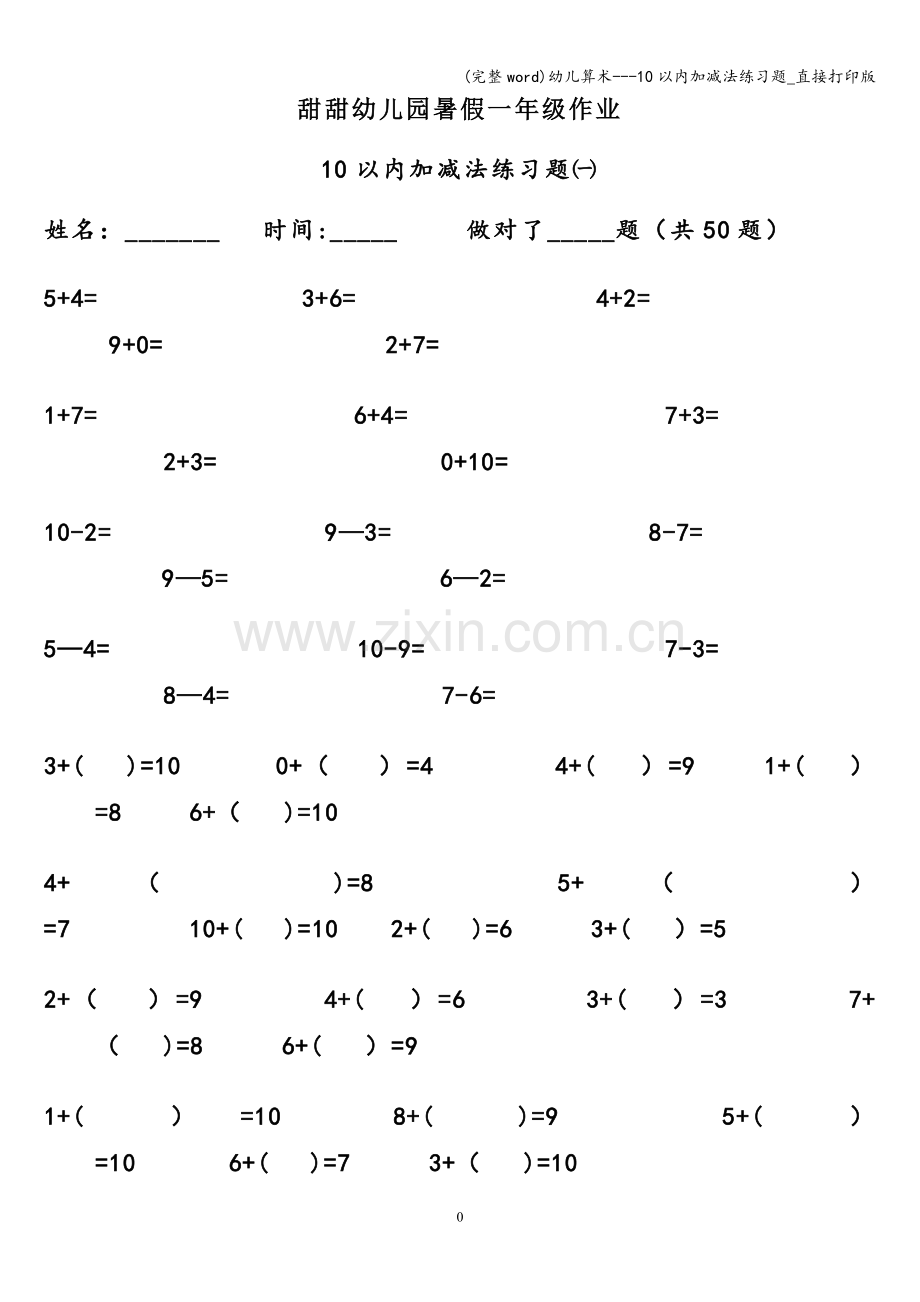 幼儿算术---10以内加减法练习题-直接打印版.doc_第1页