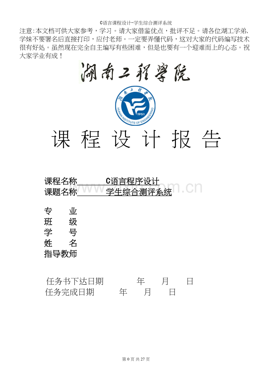 C语言课程设计-学生综合测评系统.docx_第2页