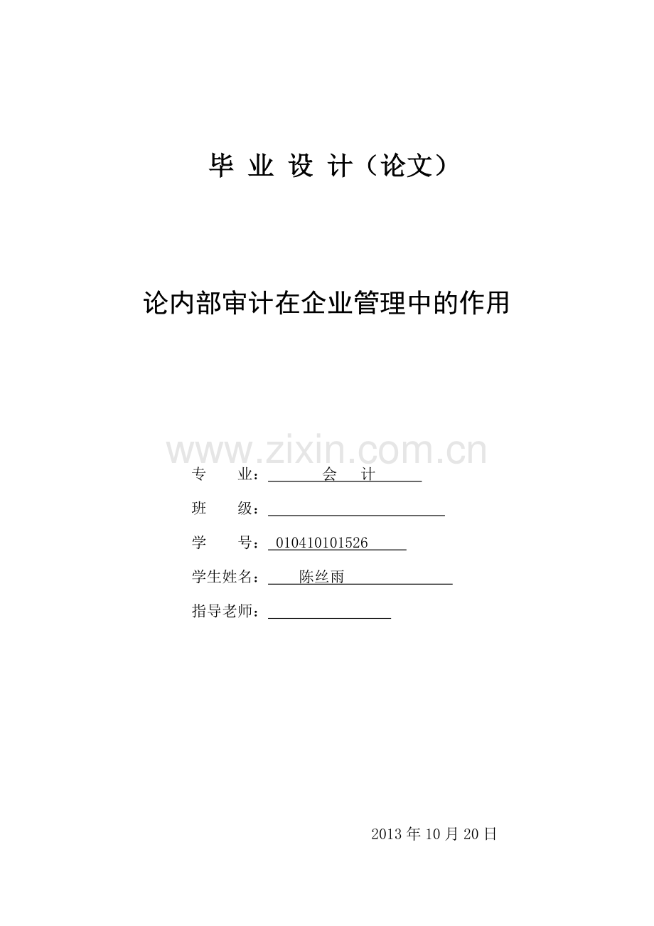 学士学位论文--论内部审计在企业管理中的作用-会计学.doc_第1页