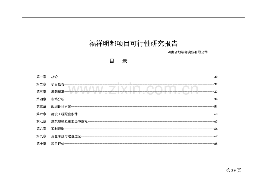 福祥财富明都地产项目可行性分析报告.doc_第1页