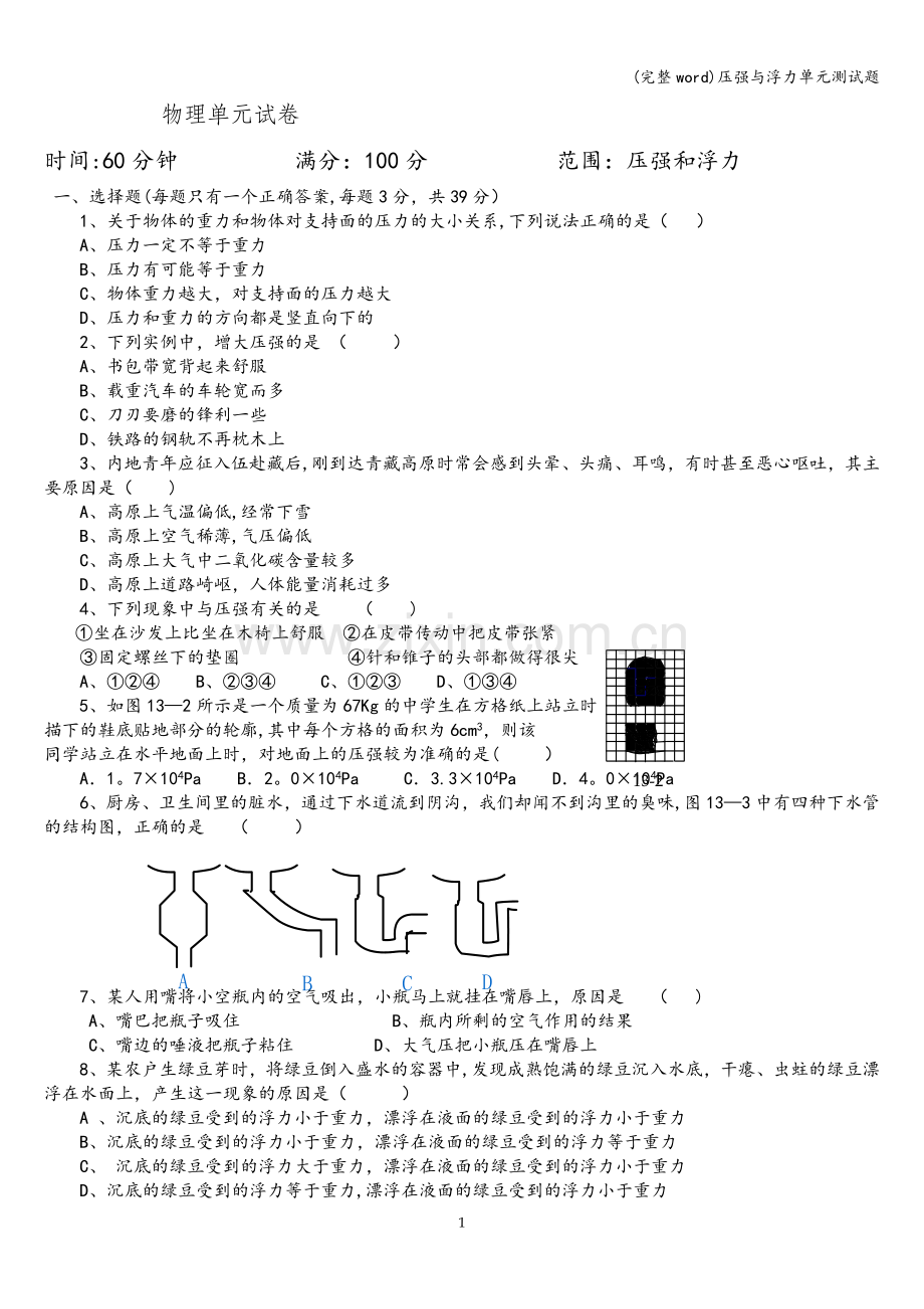 压强与浮力单元测试题.doc_第1页