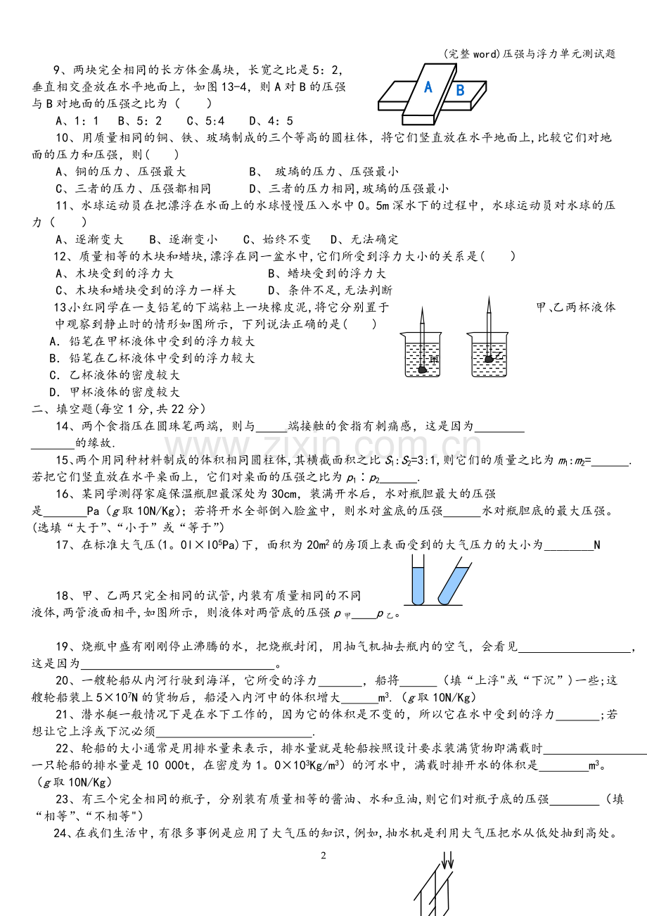 压强与浮力单元测试题.doc_第2页