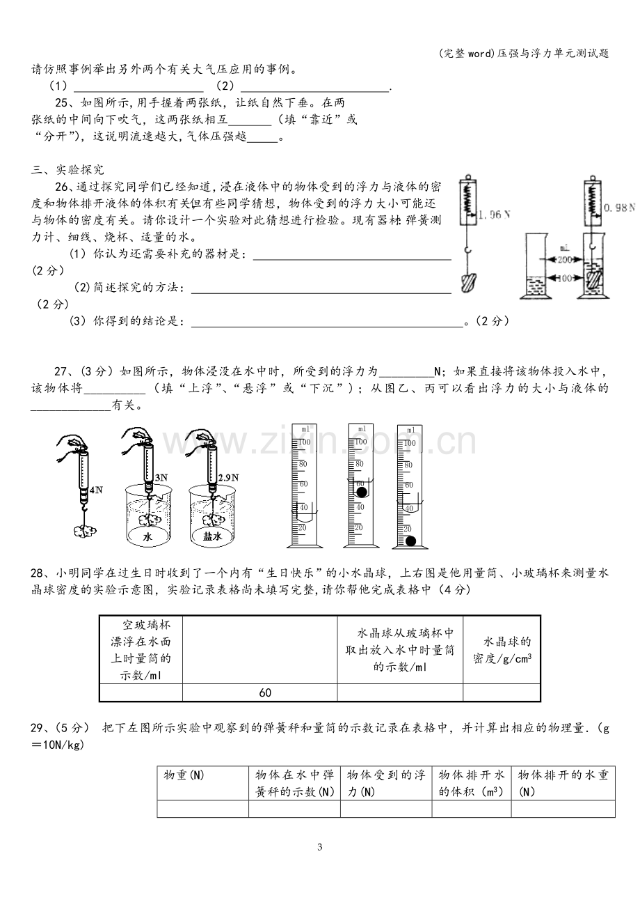 压强与浮力单元测试题.doc_第3页