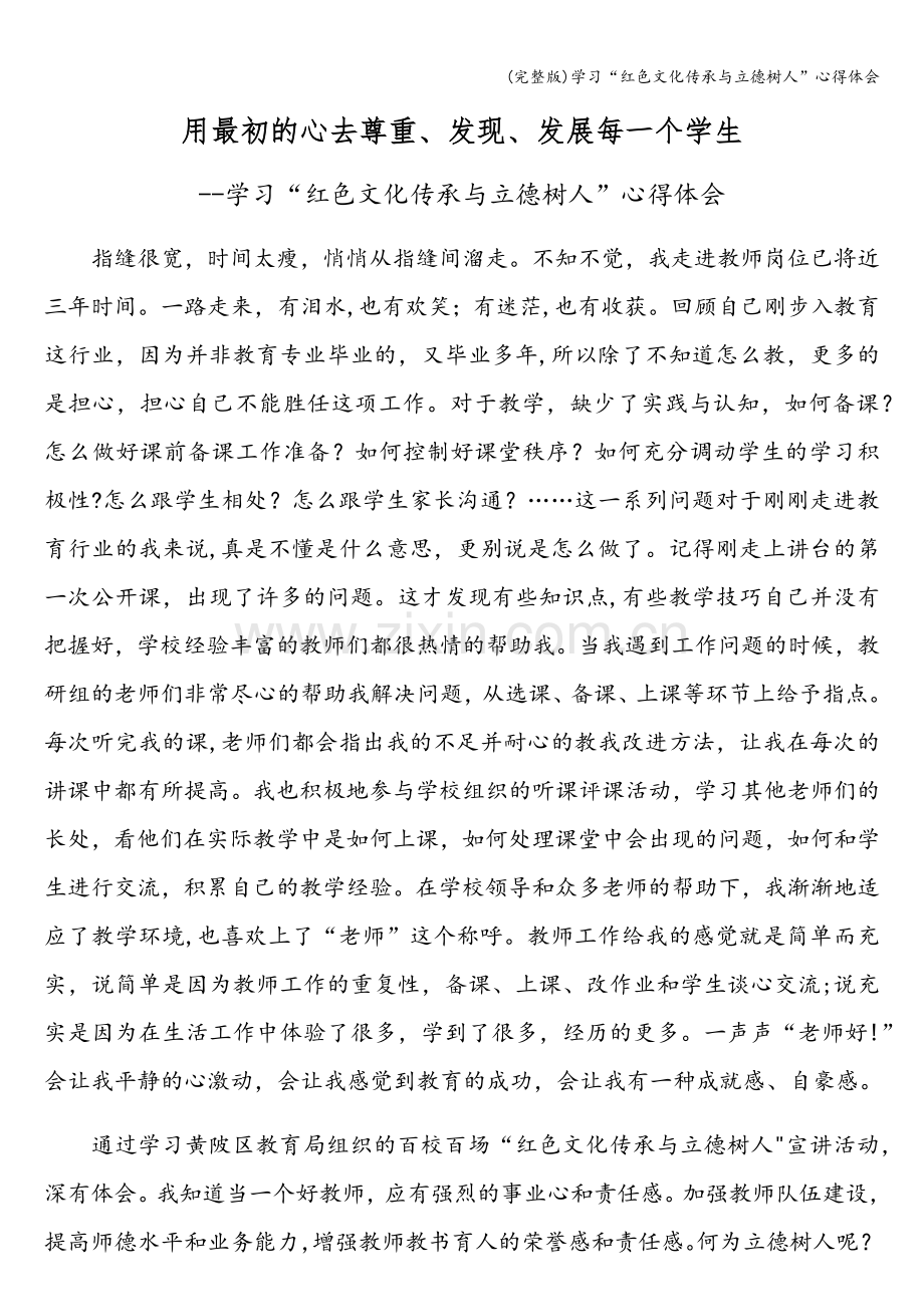 学习“红色文化传承与立德树人”心得体会.doc_第1页