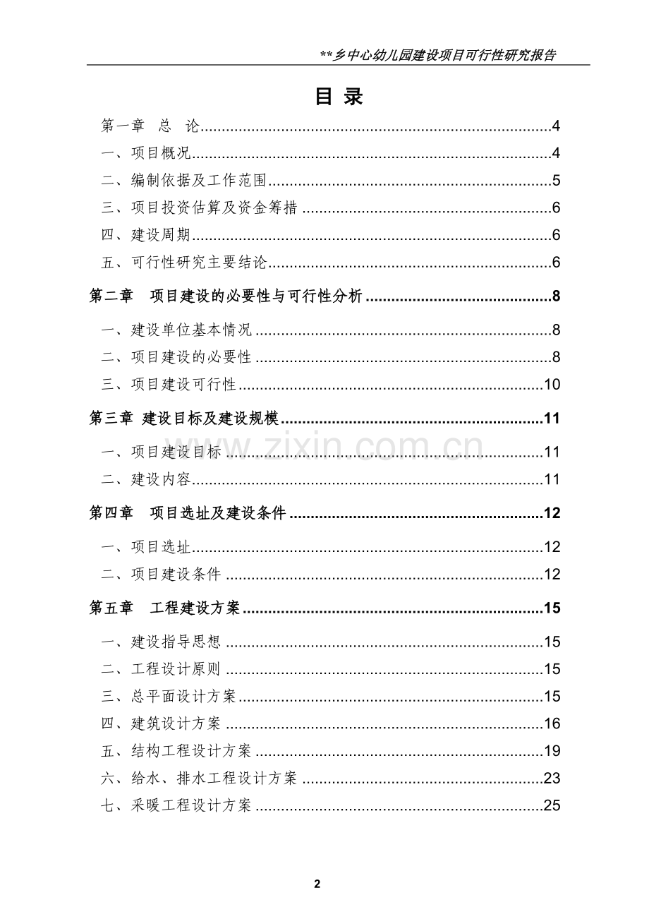 乡镇中心幼儿园项目建设可行性研究报告.doc_第2页