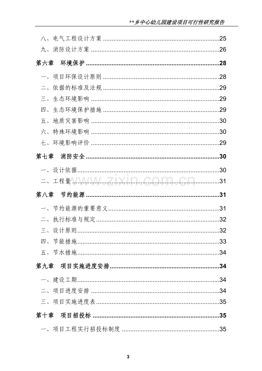 乡镇中心幼儿园项目建设可行性研究报告.doc_第3页