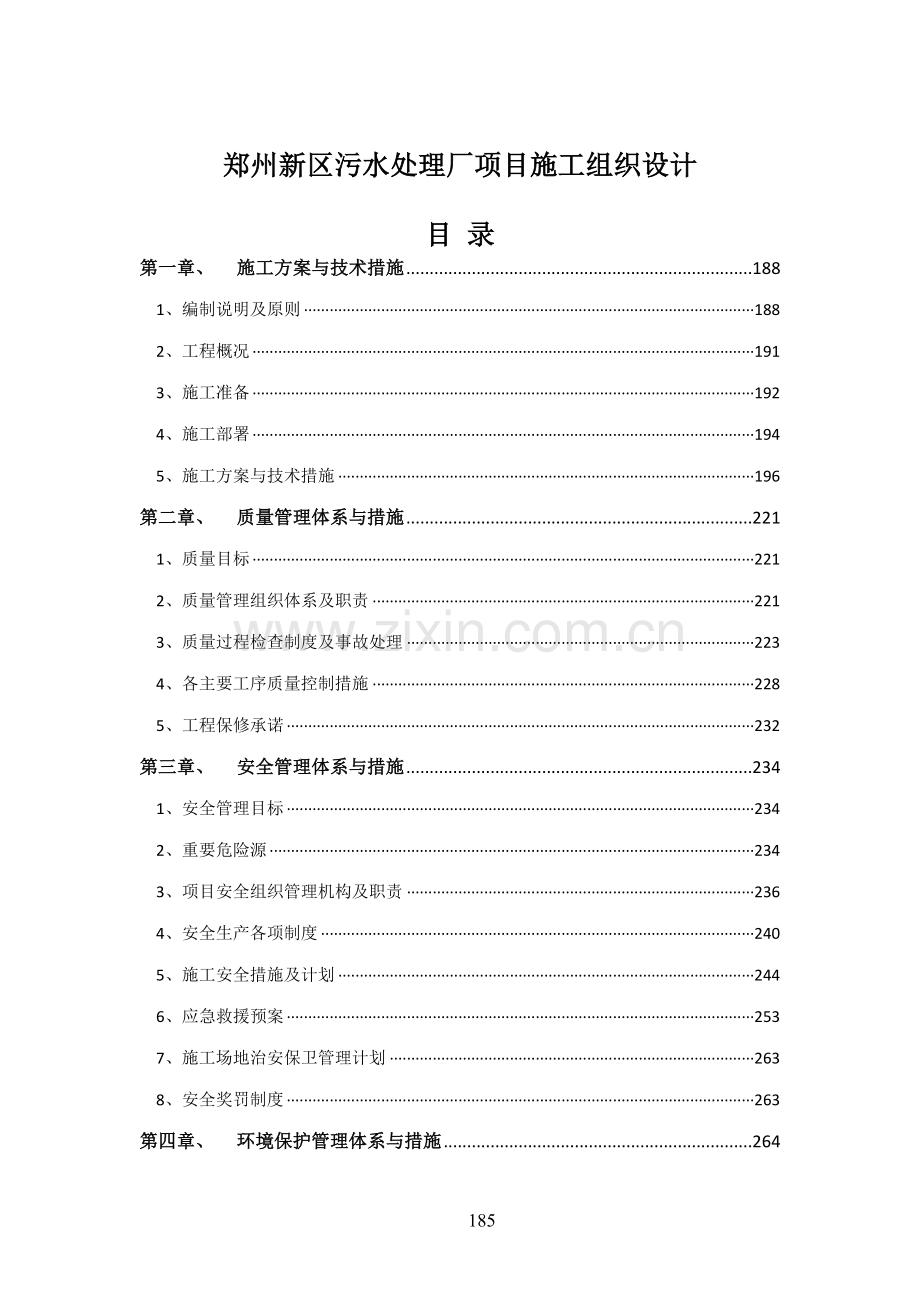 州郑市新区污水处理厂项目施组设计1定稿--本科毕业设计.doc_第1页