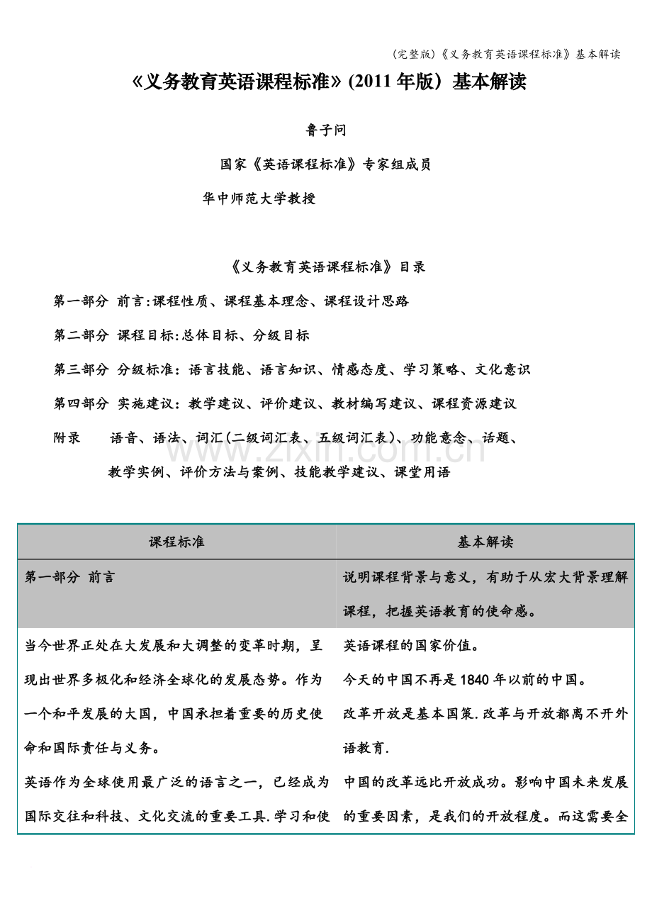 《义务教育英语课程标准》基本解读.doc_第1页