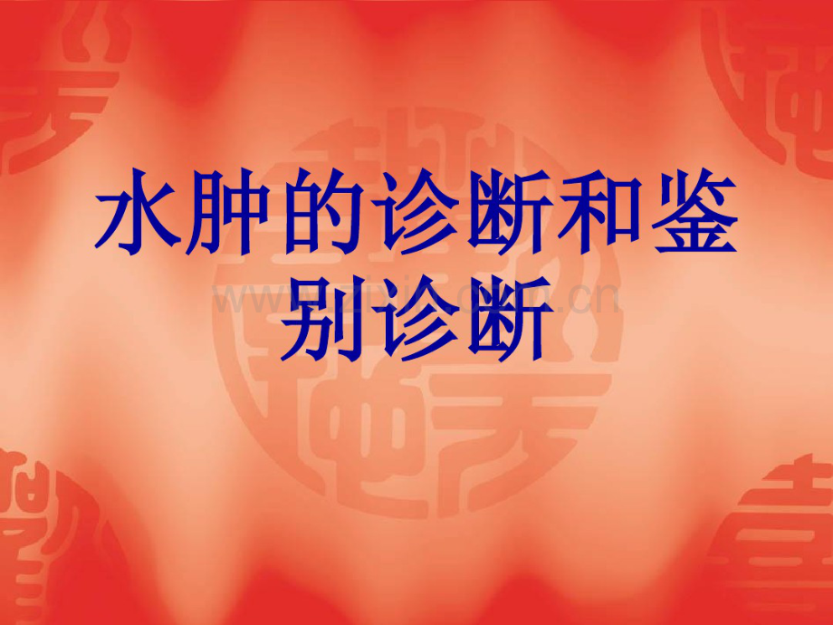 水肿的诊断和鉴别1..pdf_第1页