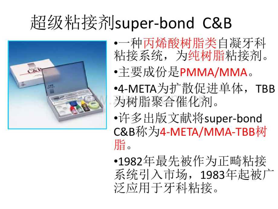 Super-bond超级粘结剂.pdf_第1页