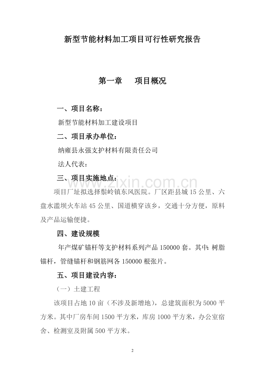 支护材料加工项目建设可行性研究报告.doc_第2页