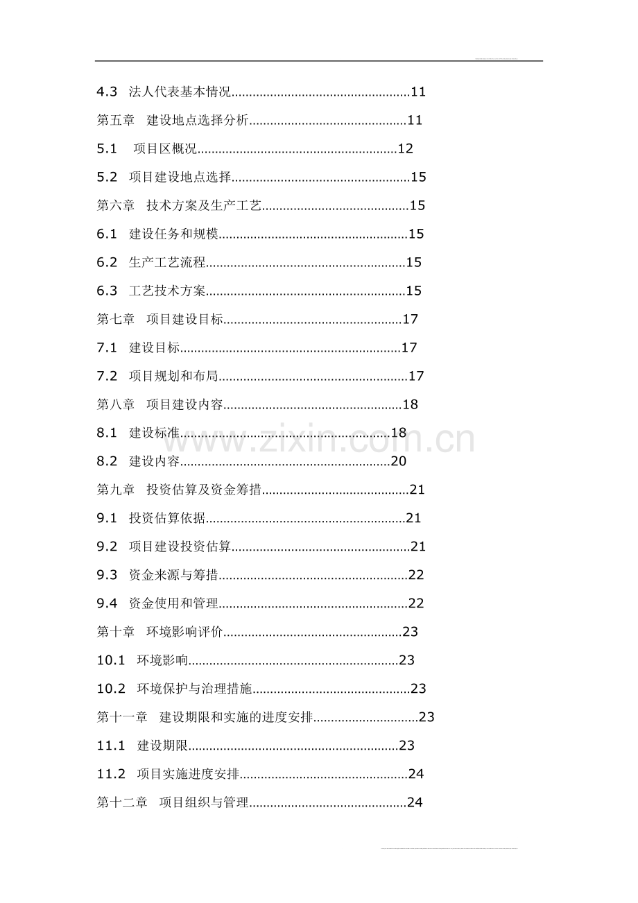 韩城市林源友谊猪场生猪标准化养殖项目可行性研究报告.doc_第2页