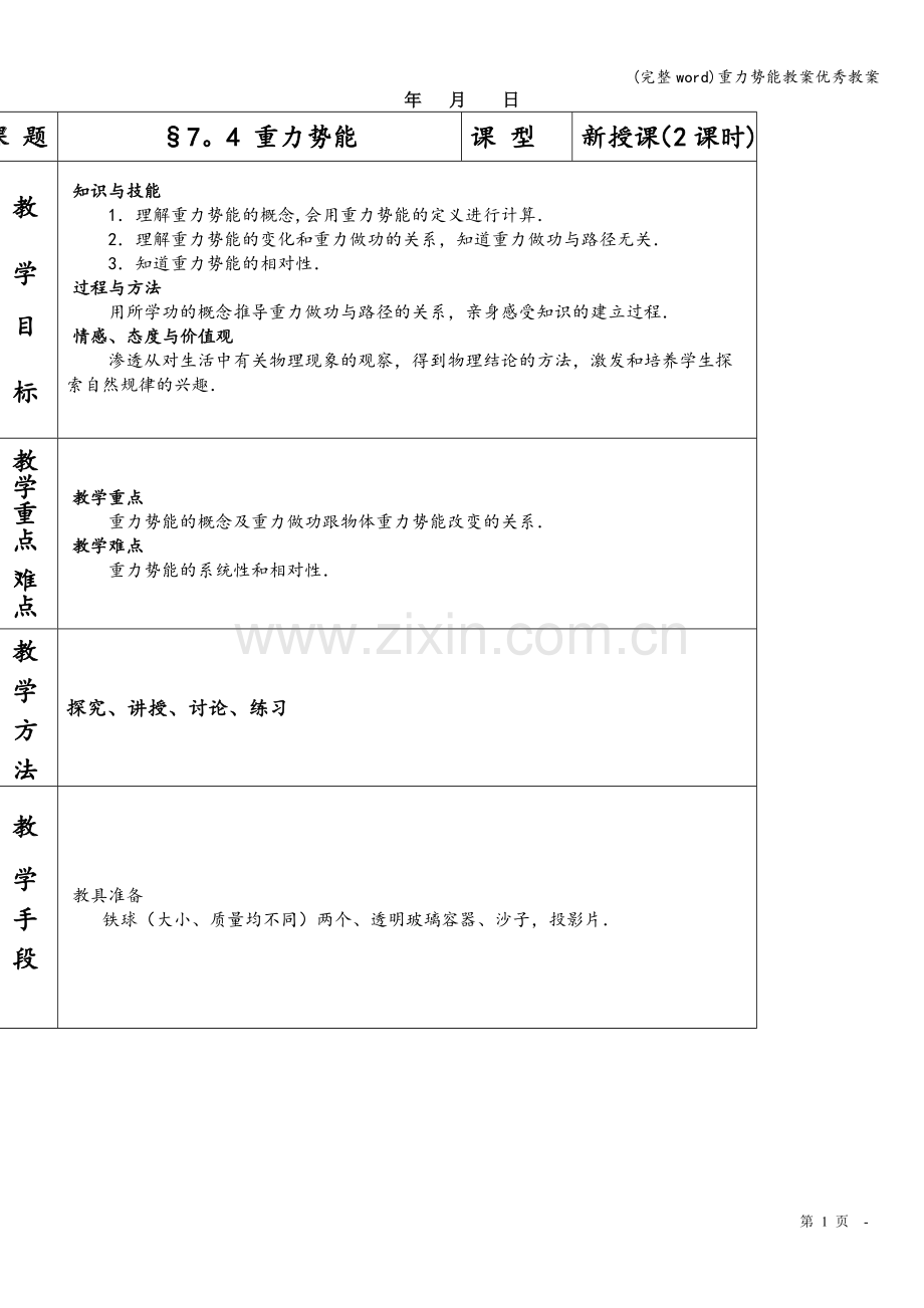 重力势能教案优秀教案.doc_第1页