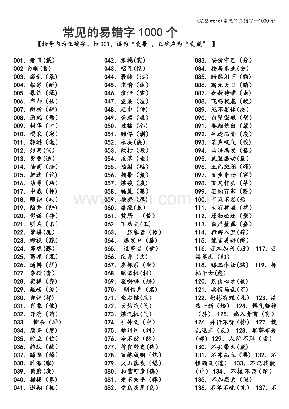 常见的易错字—1000个.doc_第1页