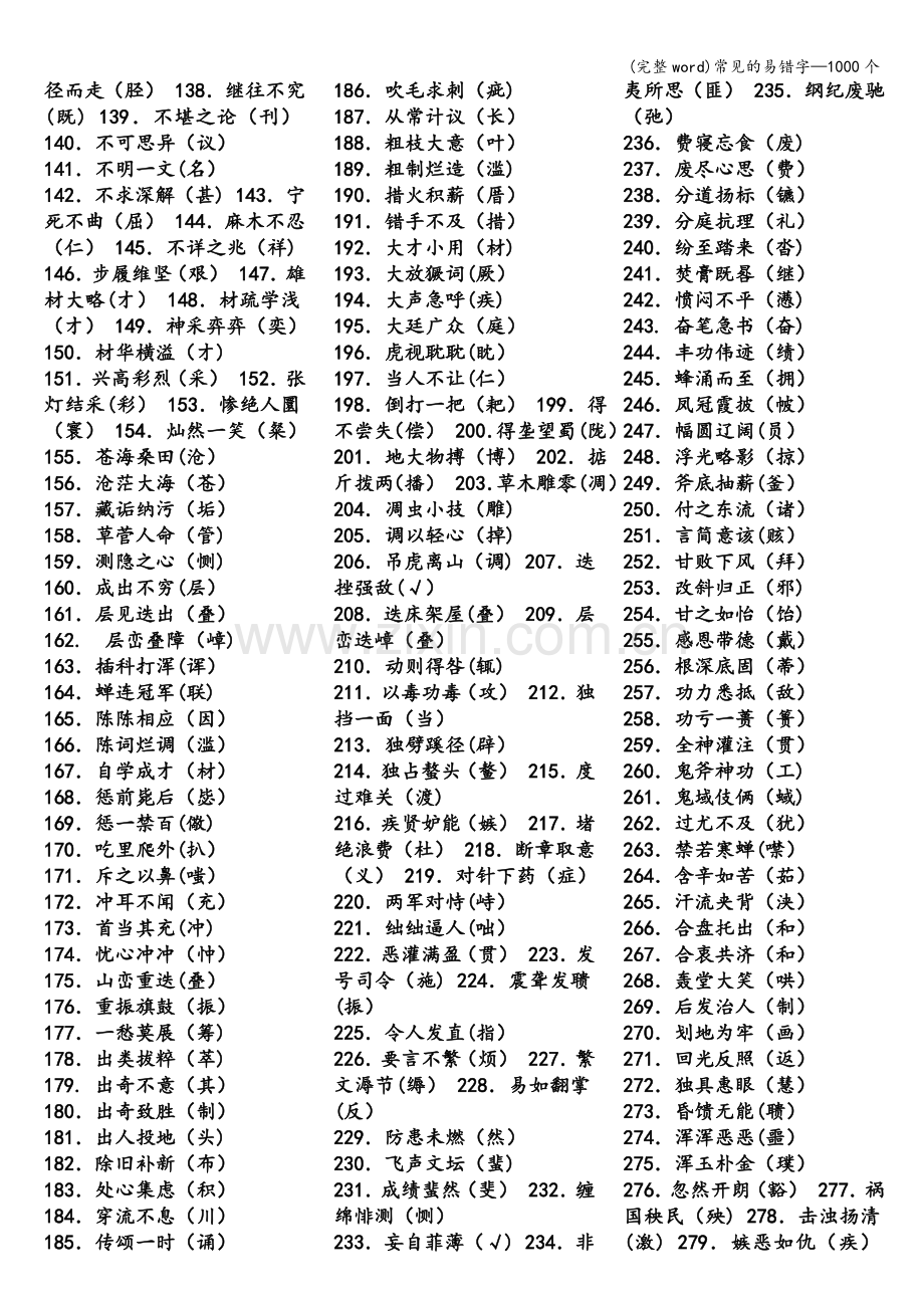 常见的易错字—1000个.doc_第2页