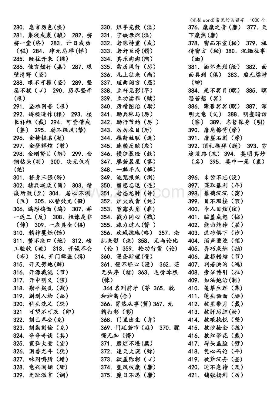 常见的易错字—1000个.doc_第3页