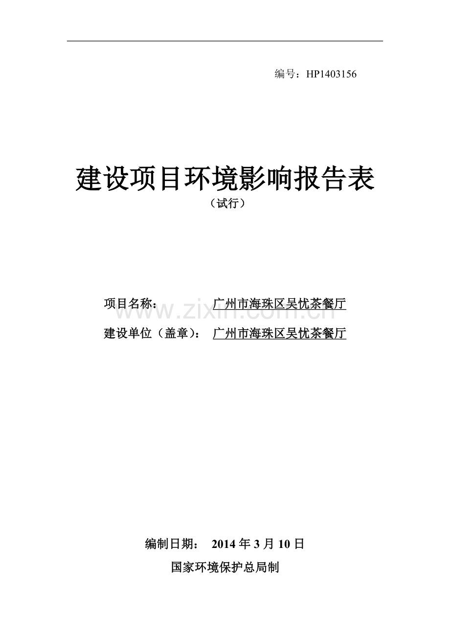 海珠区吴忧茶餐厅建设项目立项环境影响评估报告.doc_第1页