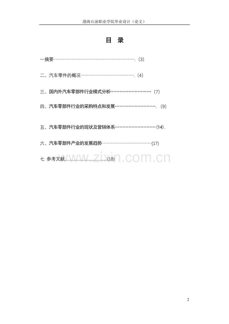 毕业论文-关于汽探的思考车汽车零部件行业的现状及发展初.doc_第2页