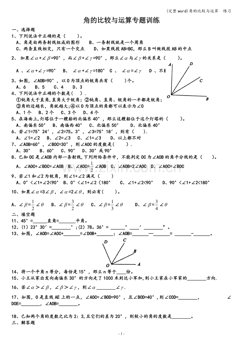 角的比较与运算--练习.doc_第1页