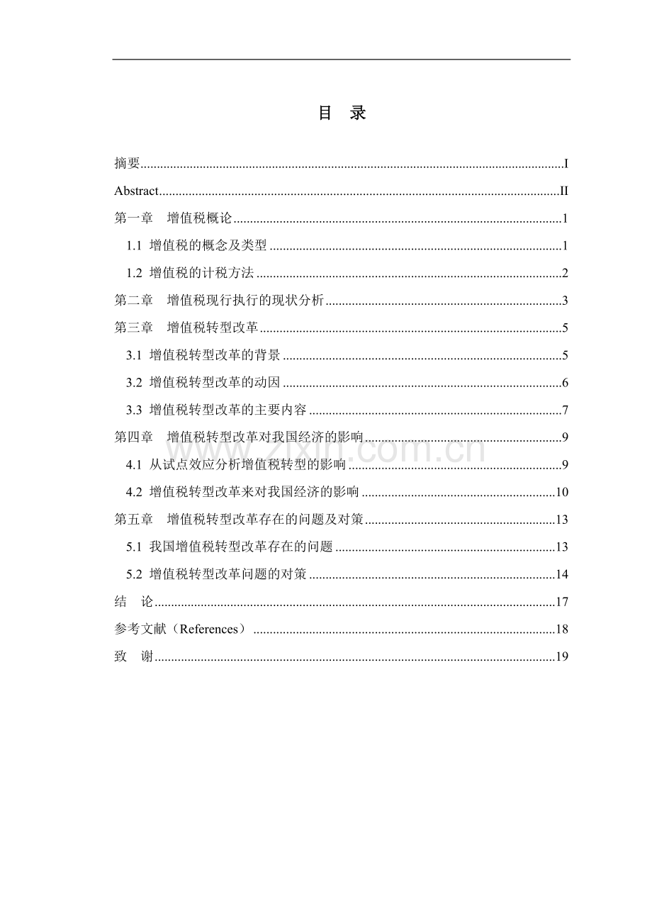 增值税转型改革对我国经济的影响-论文-学位论文.doc_第1页