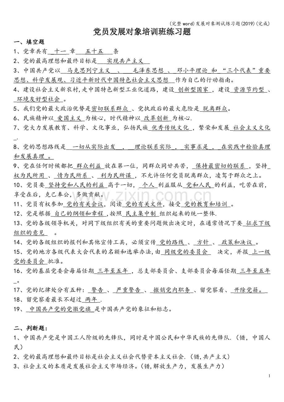 发展对象测试练习题(2019)(完成).doc_第1页