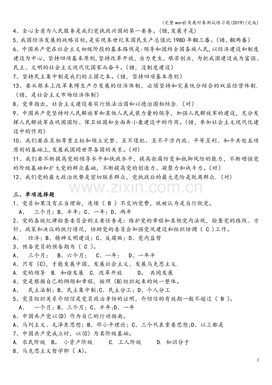 发展对象测试练习题(2019)(完成).doc_第2页