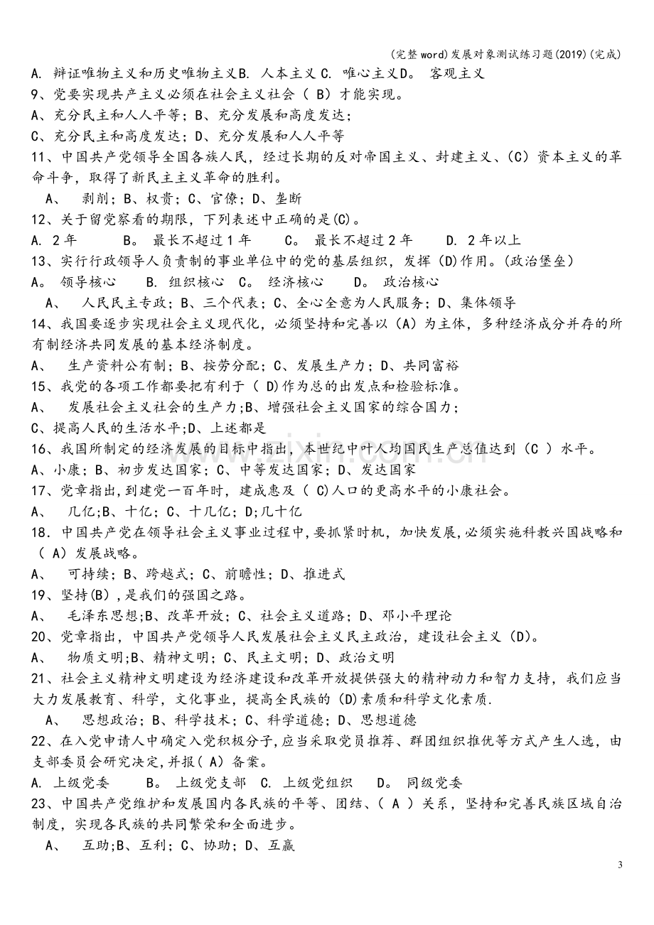 发展对象测试练习题(2019)(完成).doc_第3页