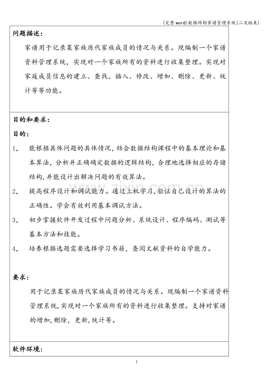 数据结构家谱管理系统(二叉链表).doc_第2页