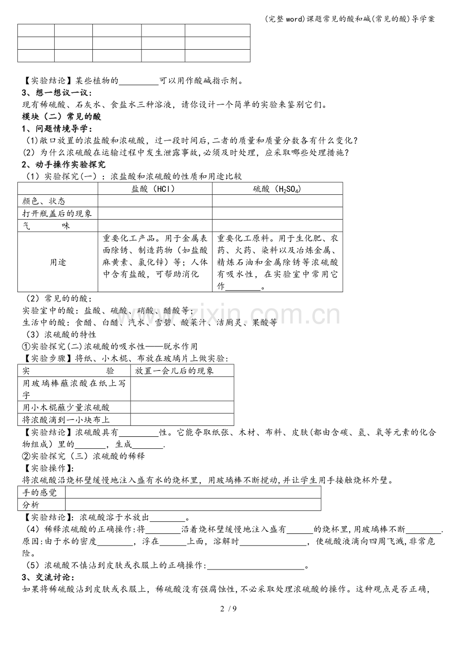 课题常见的酸和碱(常见的酸)导学案.doc_第2页