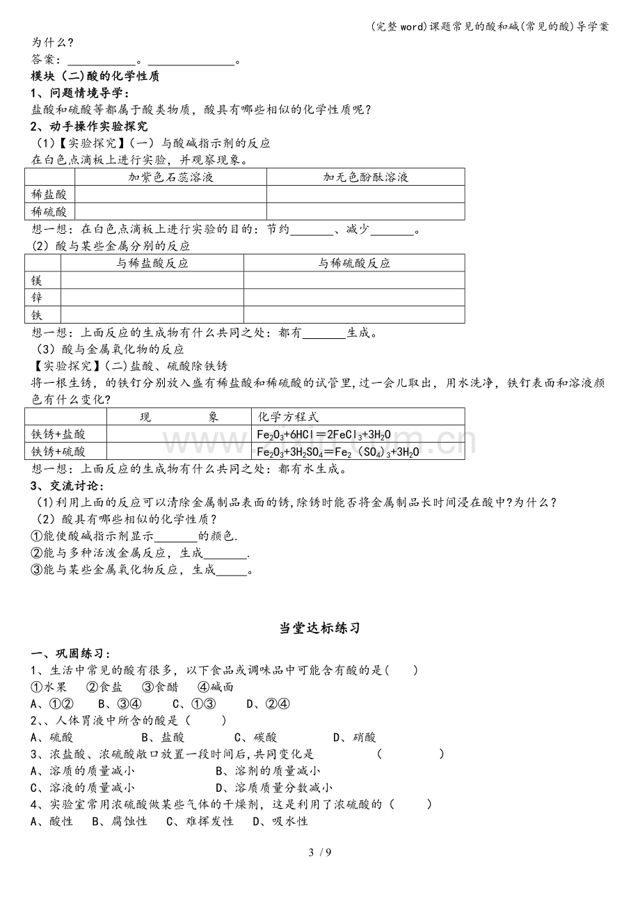 课题常见的酸和碱(常见的酸)导学案.doc_第3页