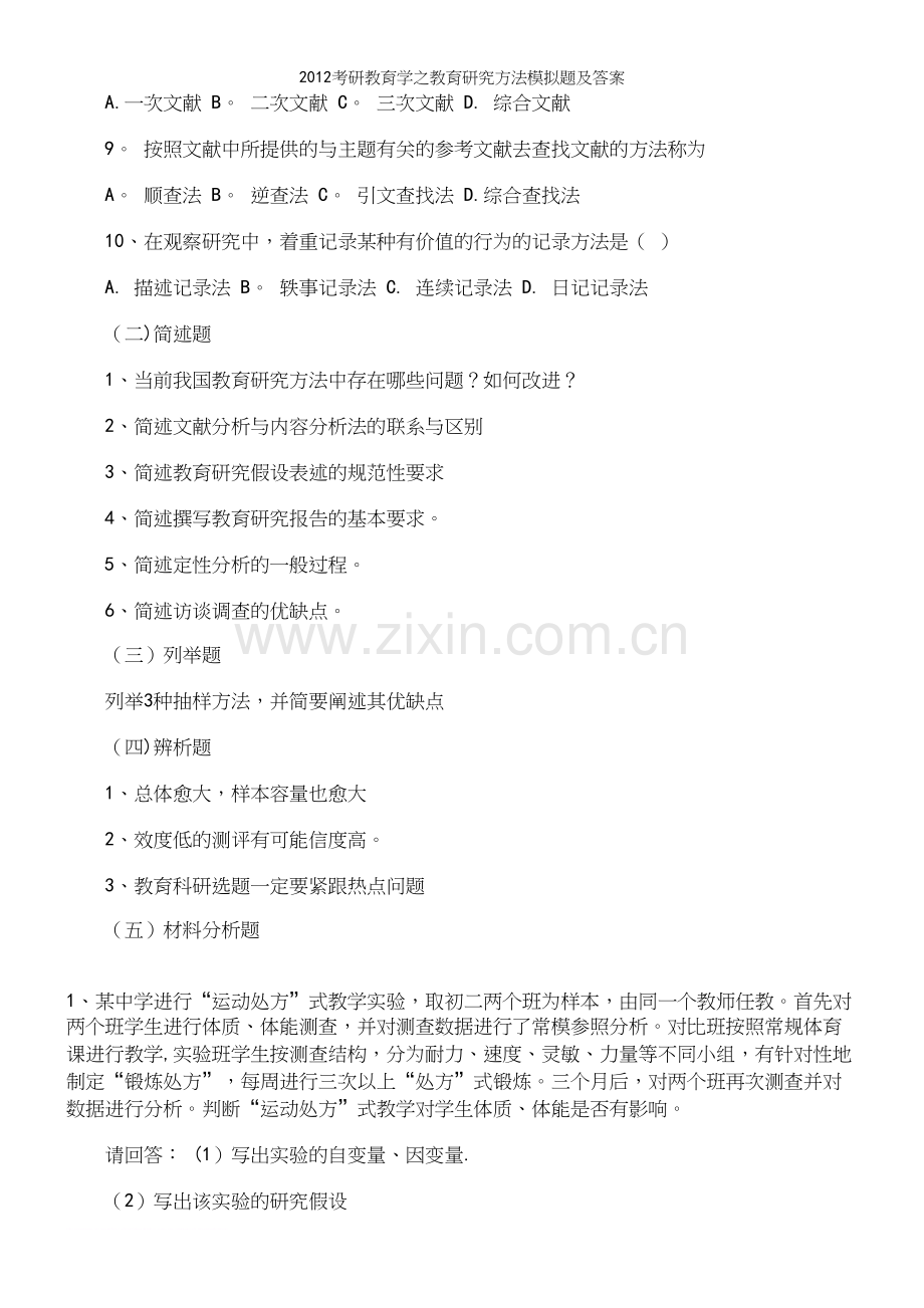 考研教育学之教育研究方法模拟题及答案.docx_第3页