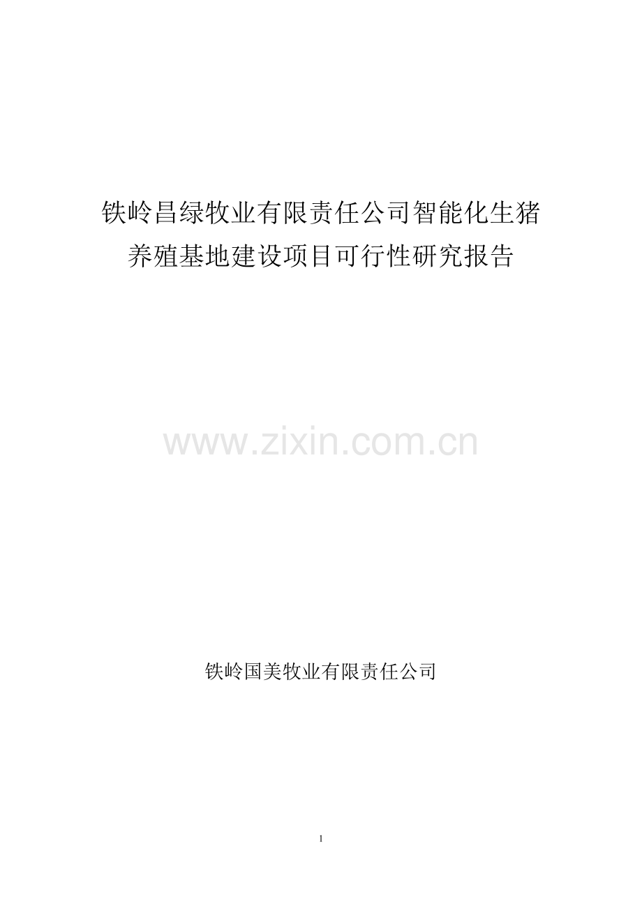 铁岭昌绿牧业有限责任公司智能化生猪养殖基地建设项目研究报告书.doc_第1页