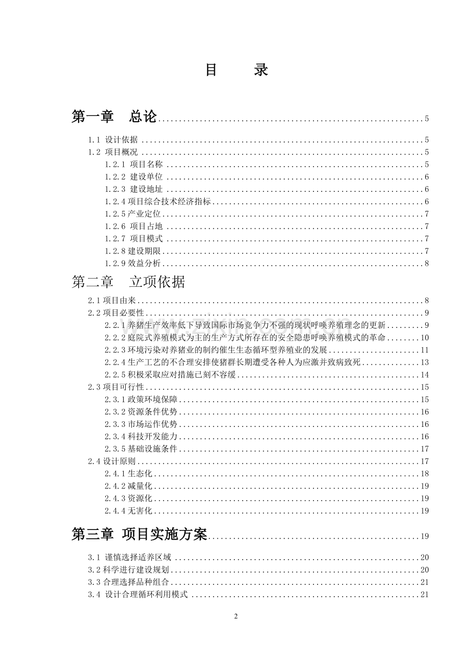 铁岭昌绿牧业有限责任公司智能化生猪养殖基地建设项目研究报告书.doc_第2页