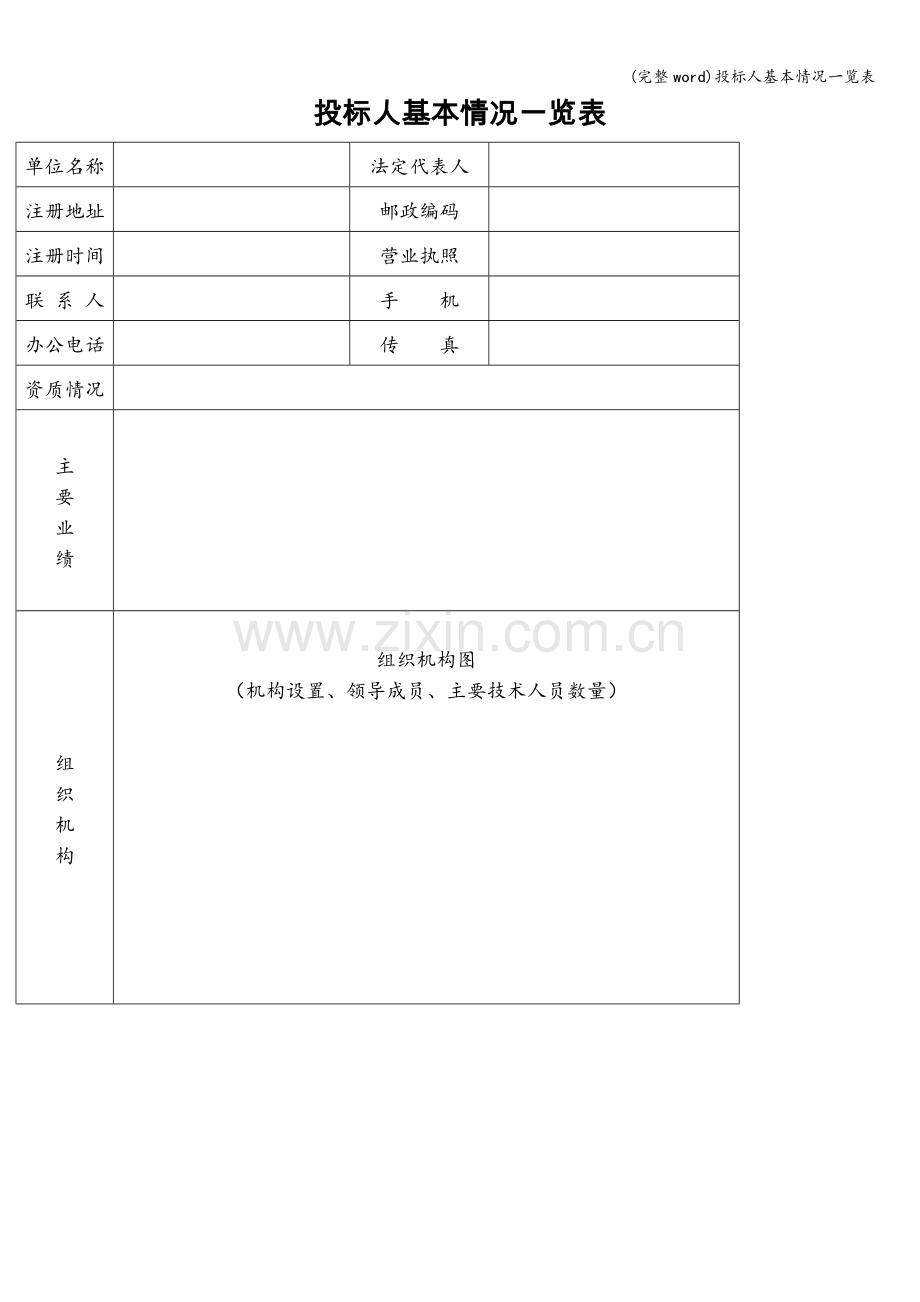 投标人基本情况一览表.doc_第1页