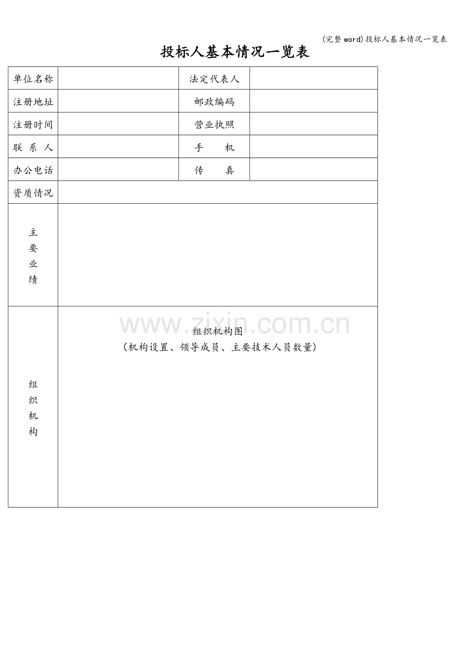 投标人基本情况一览表.doc_第3页