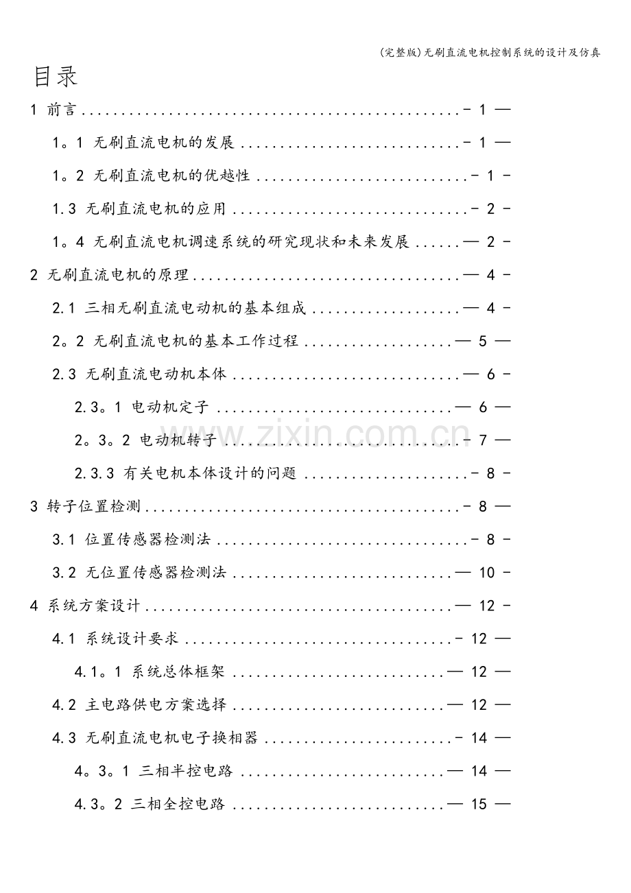 无刷直流电机控制系统的设计及仿真.doc_第1页