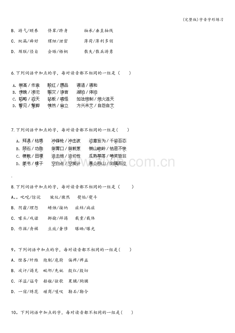 字音字形练习.doc_第2页