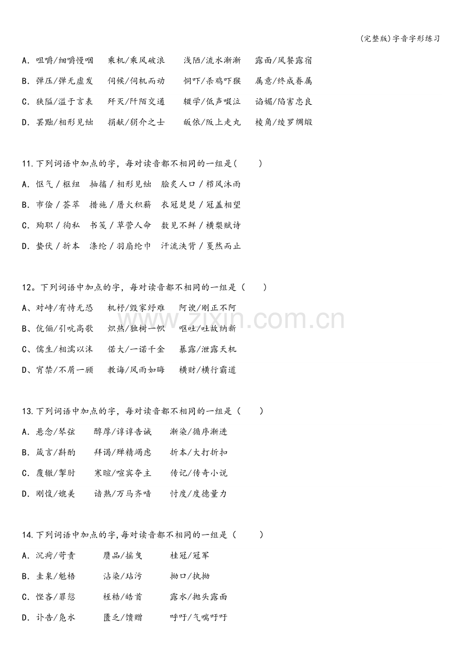 字音字形练习.doc_第3页