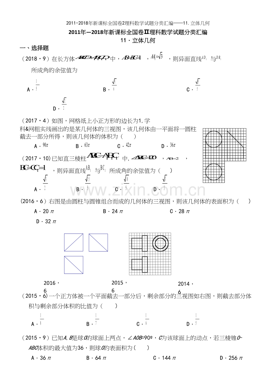 -2018年新课标全国卷2理科数学试题分类汇编——11.立体几何.docx_第2页