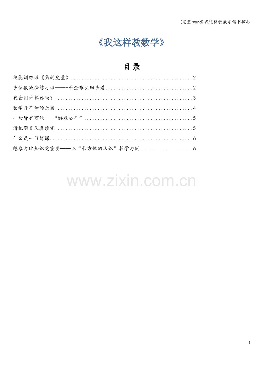 我这样教数学读书摘抄.doc_第1页