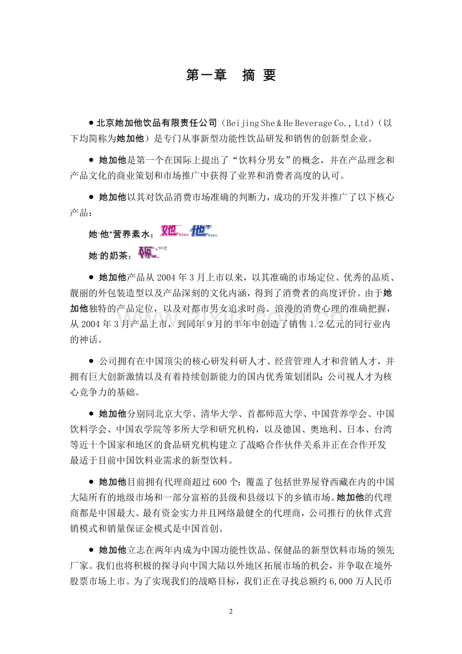 饮品公司项目商业计划书.doc_第2页