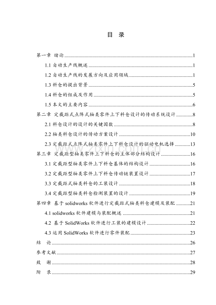 定截距式型点阵式短轴类上料仓零件设计学士学位论文.doc_第1页