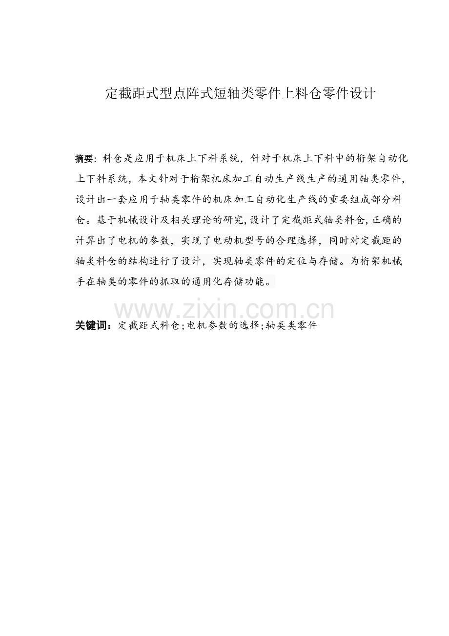 定截距式型点阵式短轴类上料仓零件设计学士学位论文.doc_第2页