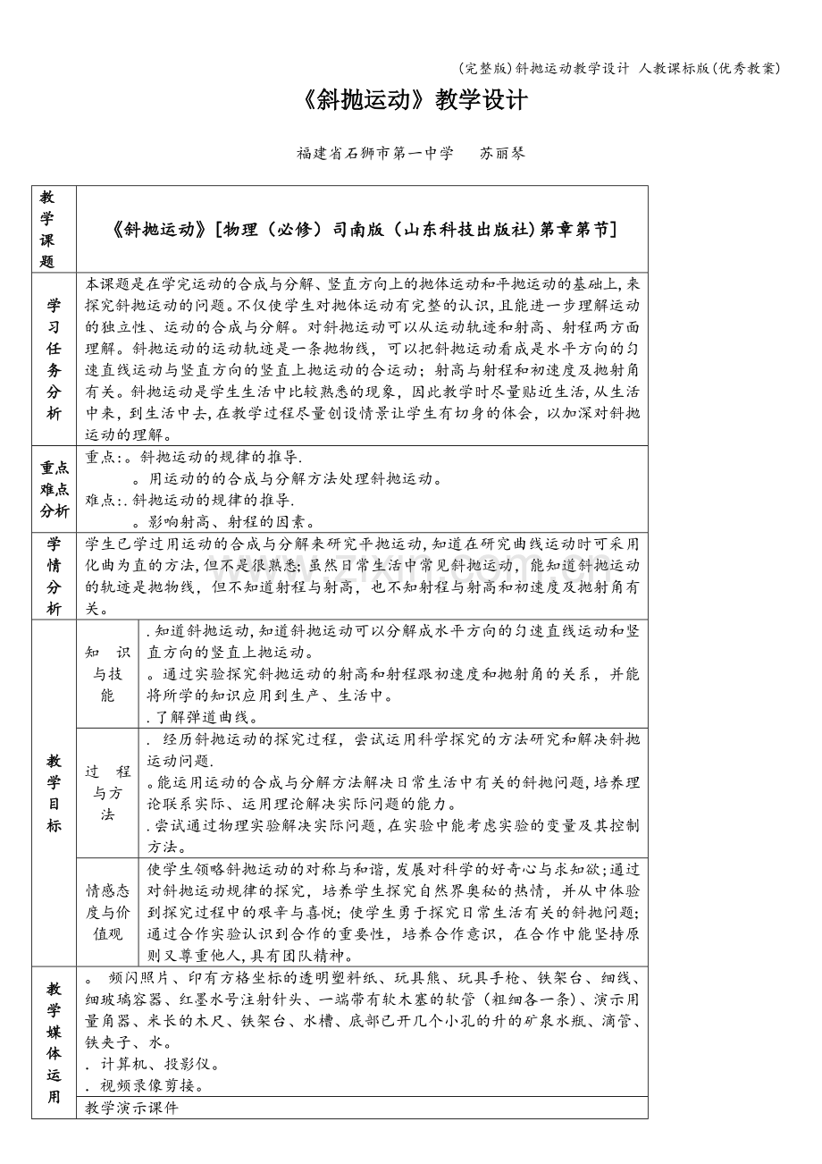 斜抛运动教学设计-人教课标版(优秀教案).doc_第1页