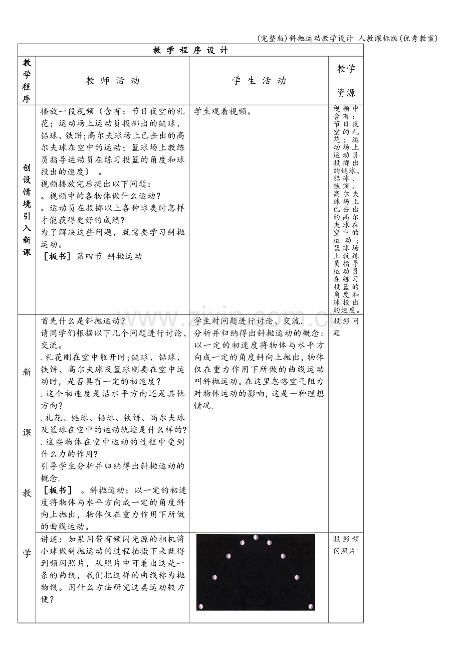 斜抛运动教学设计-人教课标版(优秀教案).doc_第2页