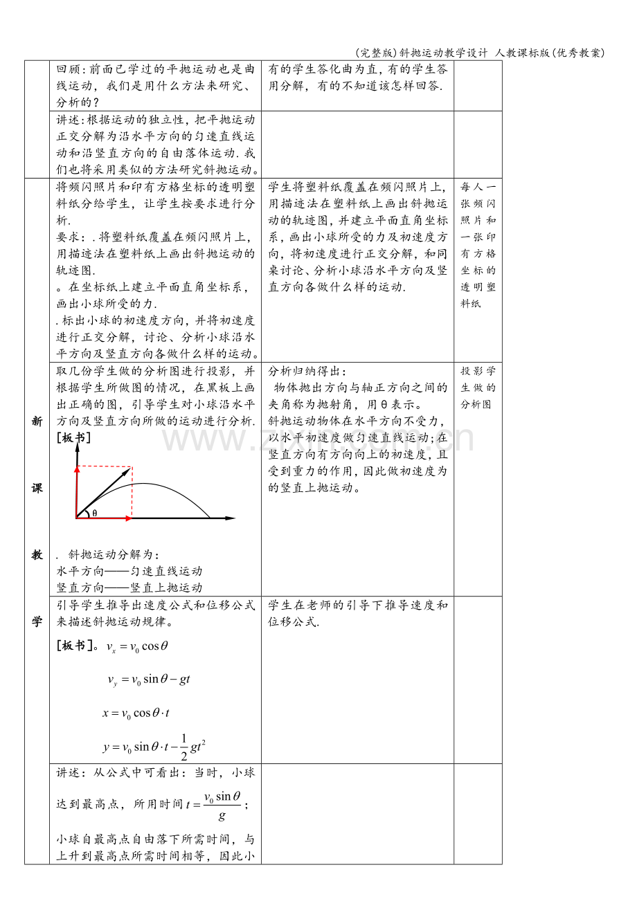 斜抛运动教学设计-人教课标版(优秀教案).doc_第3页