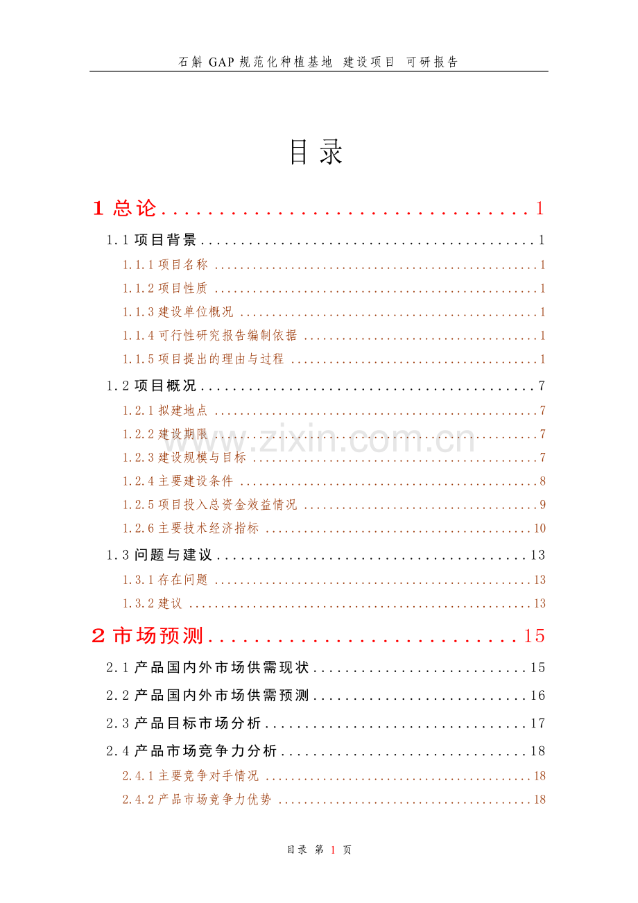 铁皮石斛gap规范化种植基地可行性研究报告正文终稿.doc_第1页