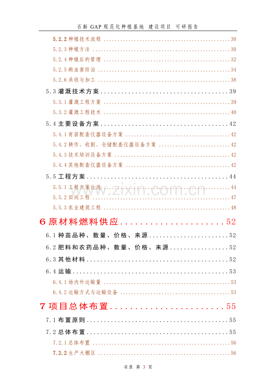 铁皮石斛gap规范化种植基地可行性研究报告正文终稿.doc_第3页